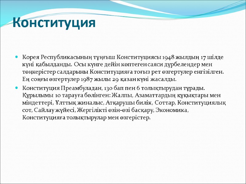 Конституция  Корея Республикасының тұңғыш Конституциясы 1948 жылдың 17 шілде күні қабылданды. Осы күнге